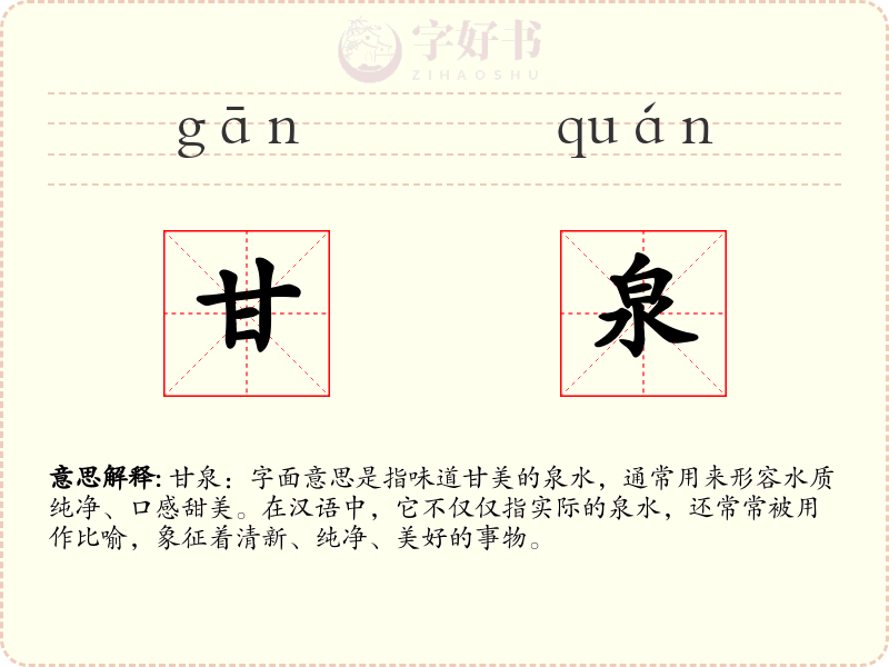 甘泉