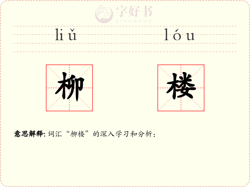 柳楼