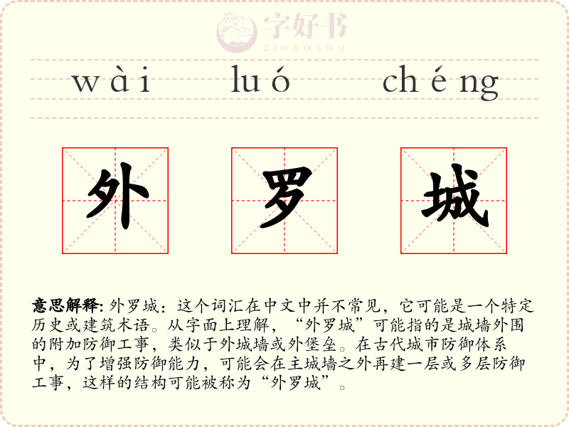 外罗城