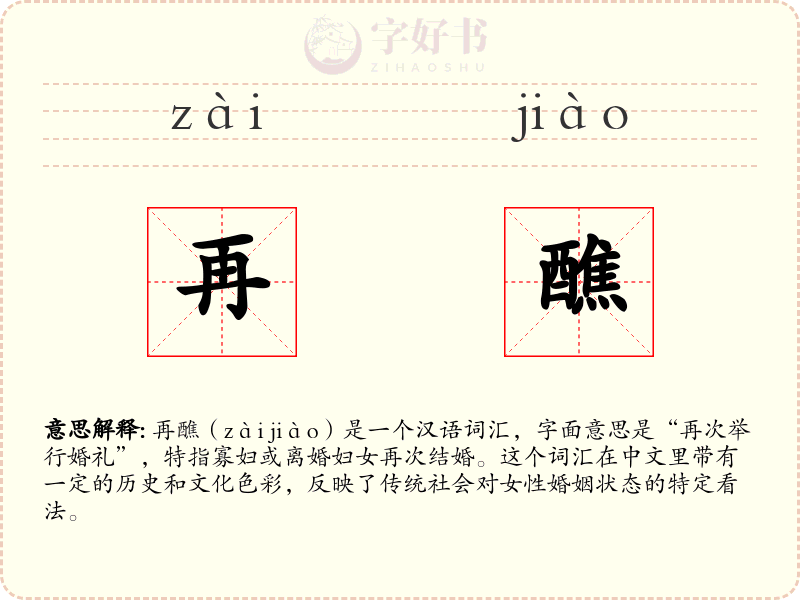 再醮