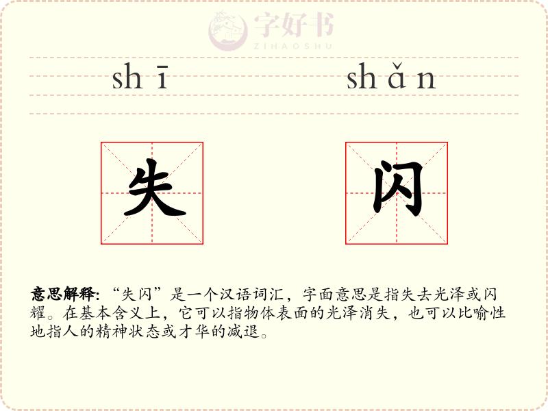 失闪