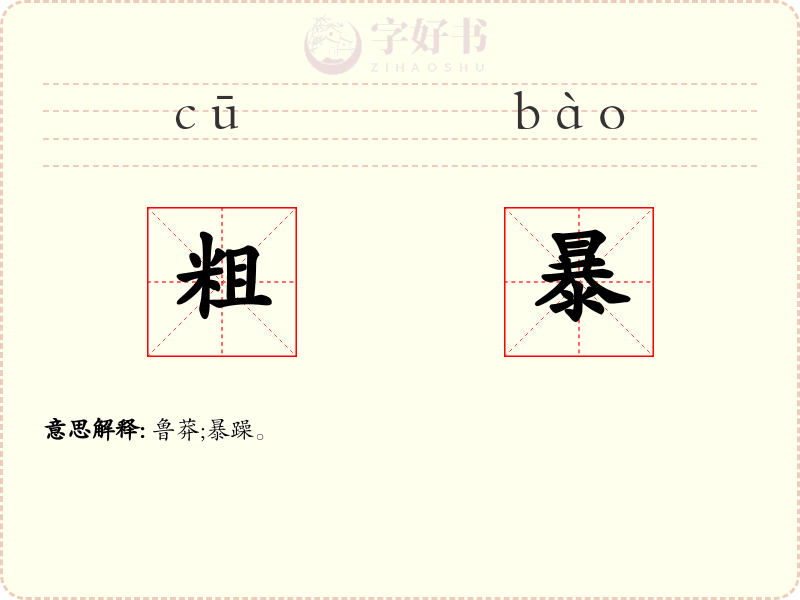 粗暴