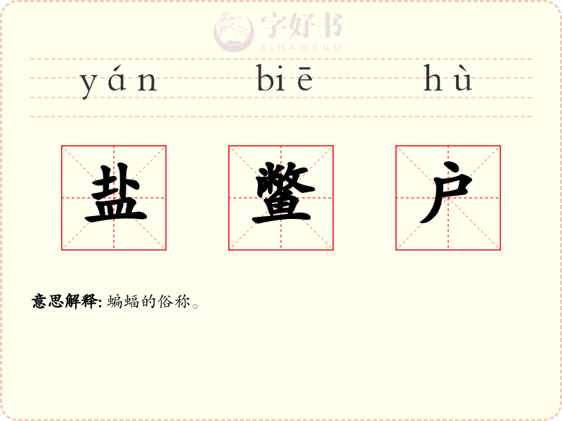 盐鳖户