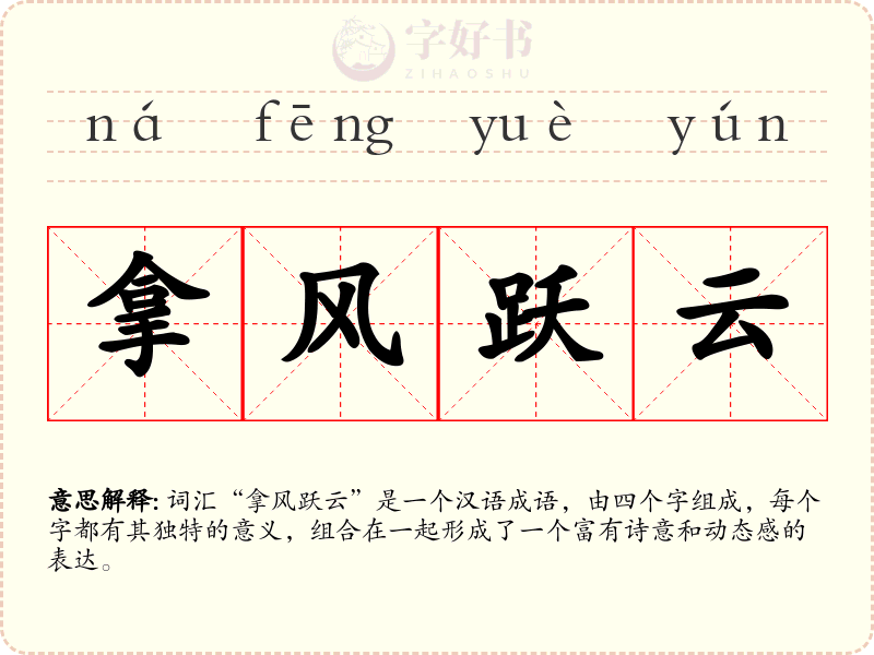 拿风跃云