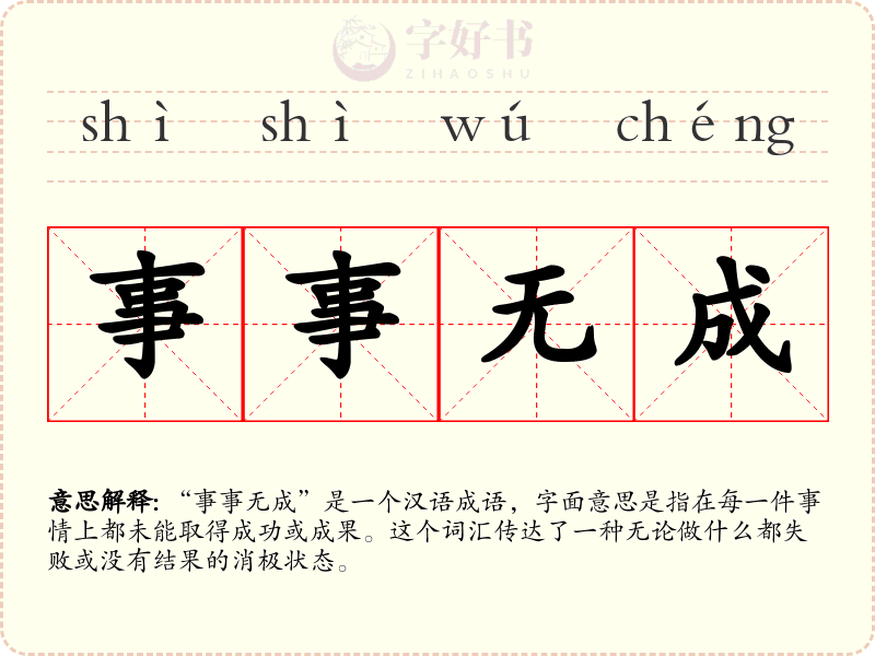 事事无成