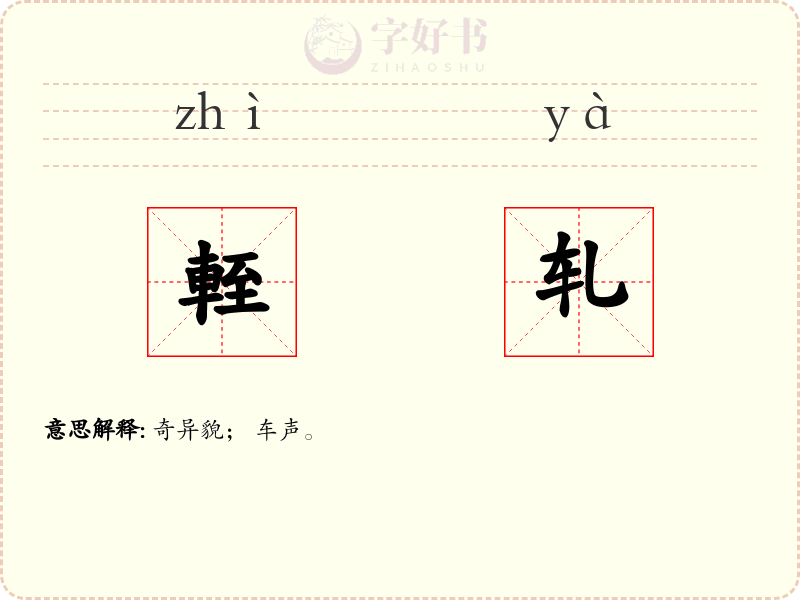 輊轧