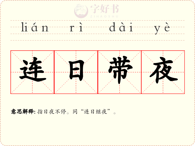 连日带夜