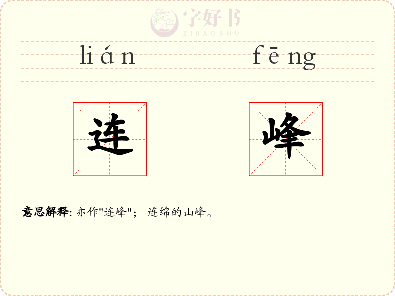 连峰