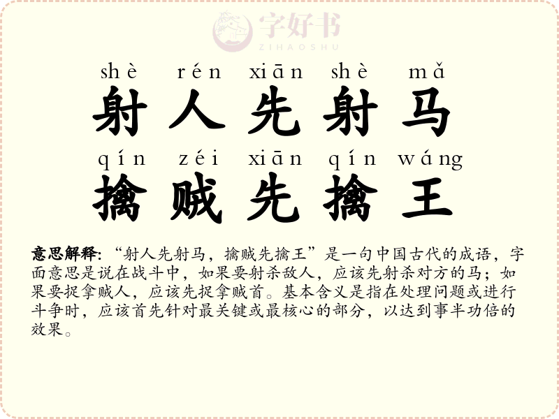 射人先射马，擒贼先擒王