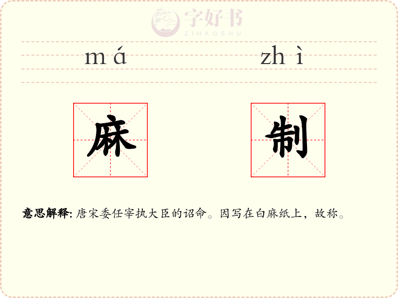 麻制