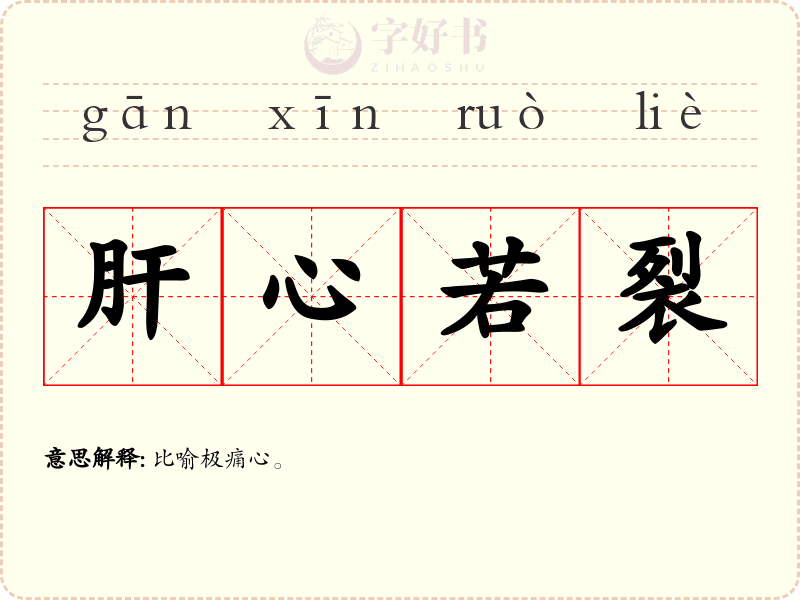 肝心若裂