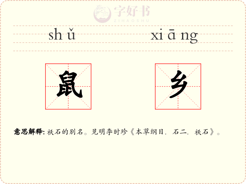 鼠乡
