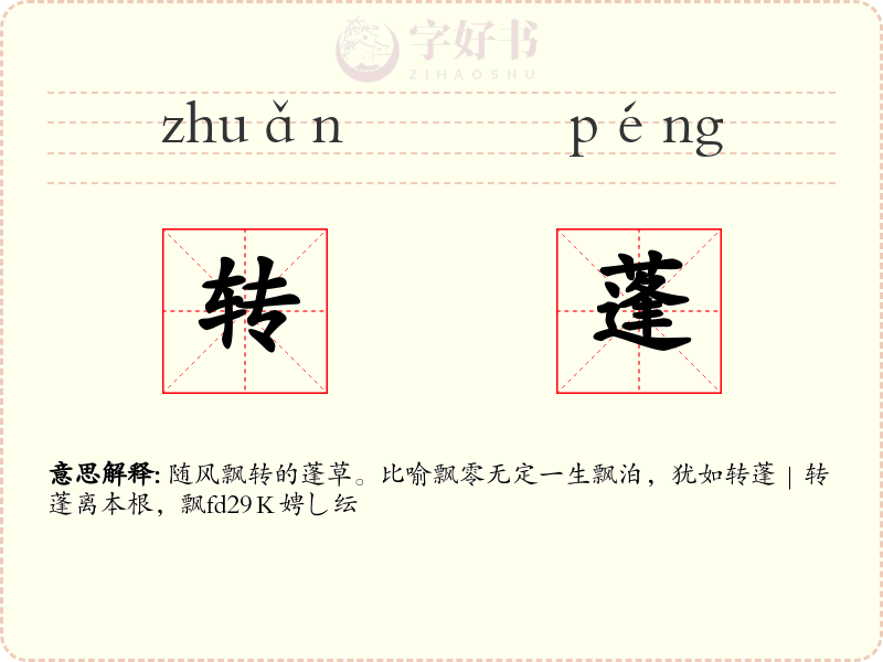 转蓬