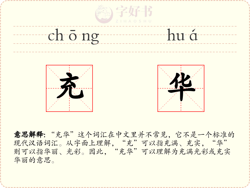 充华