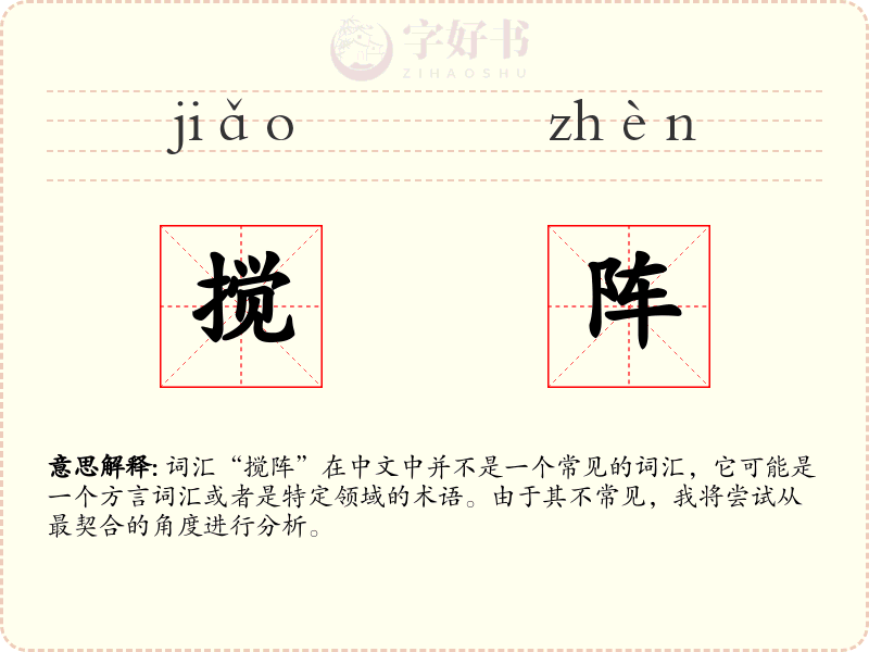 搅阵