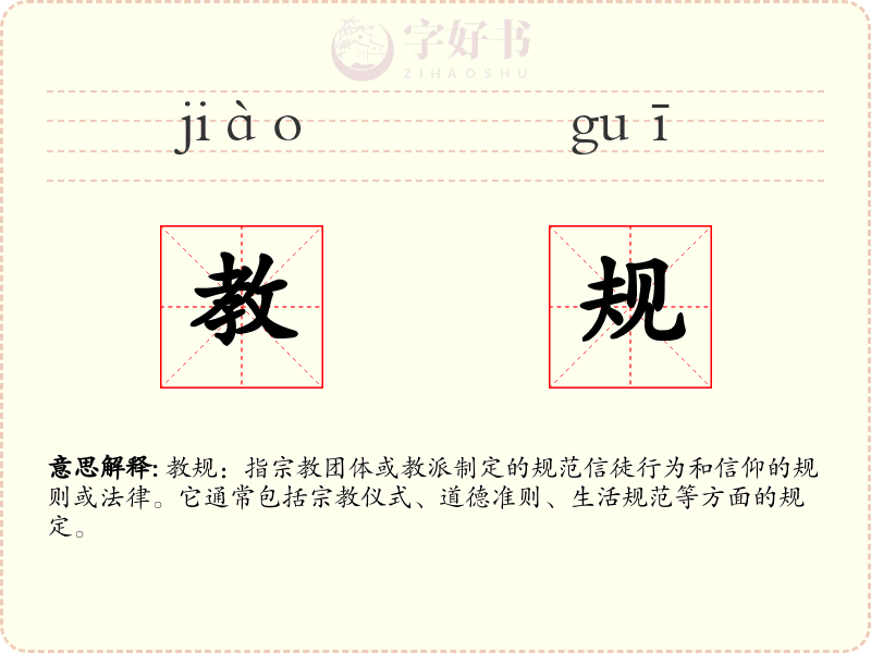 教规