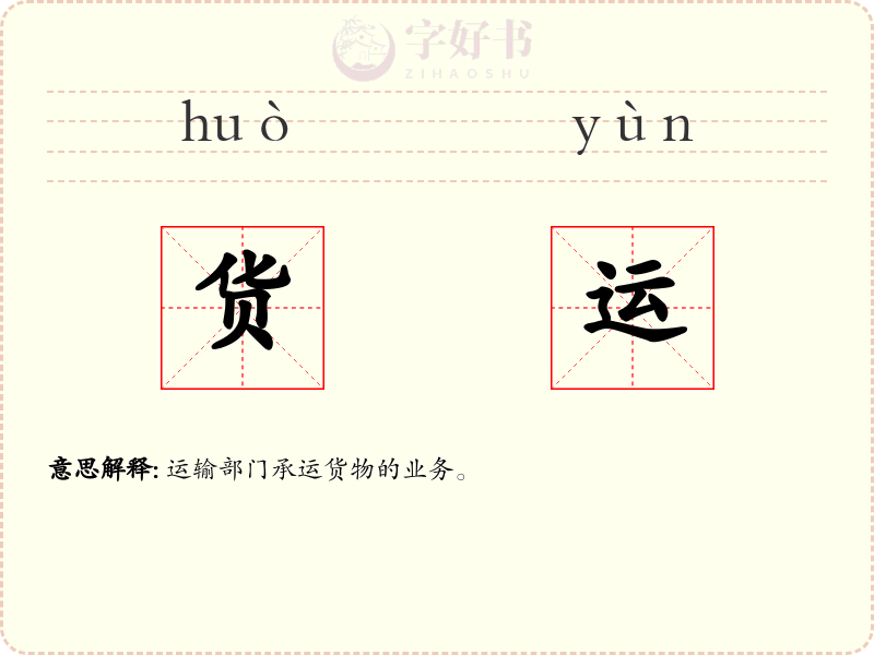 货运