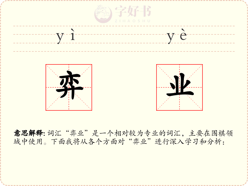 弈业