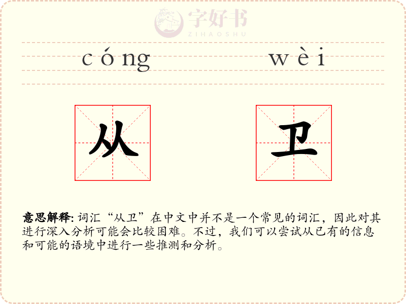 从卫