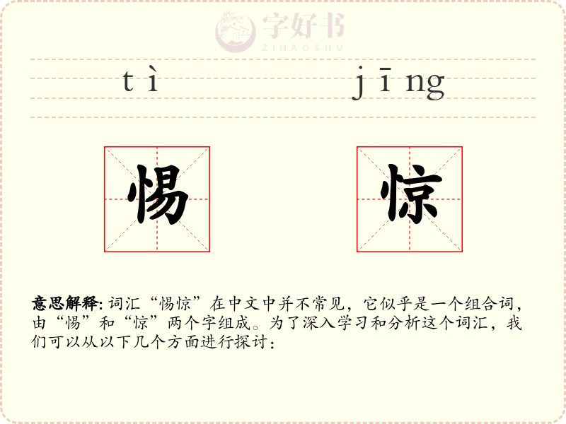 惕惊