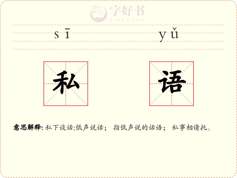 私语