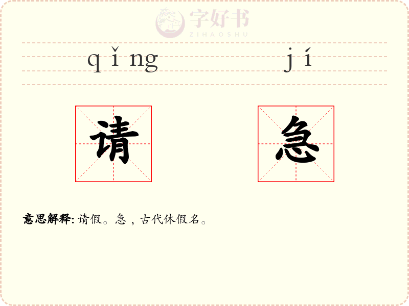 请急