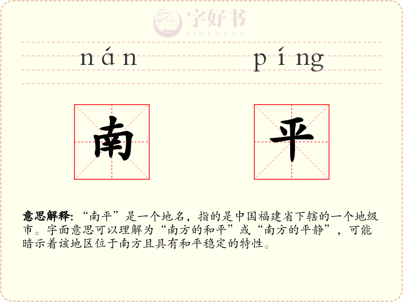 南平