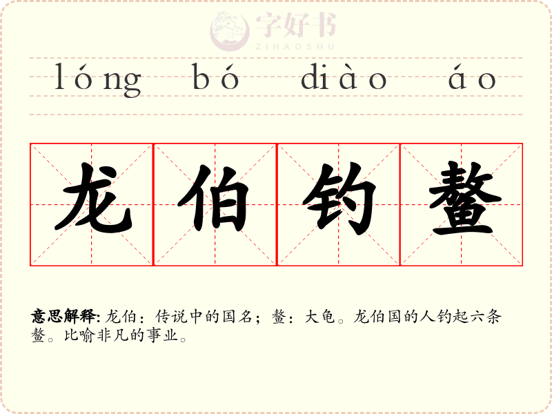 龙伯钓鳌
