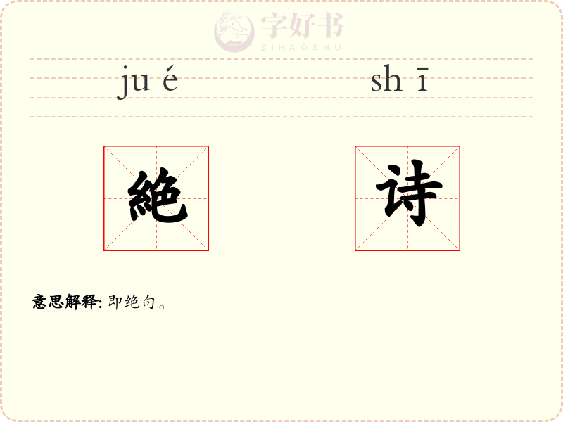 絶诗