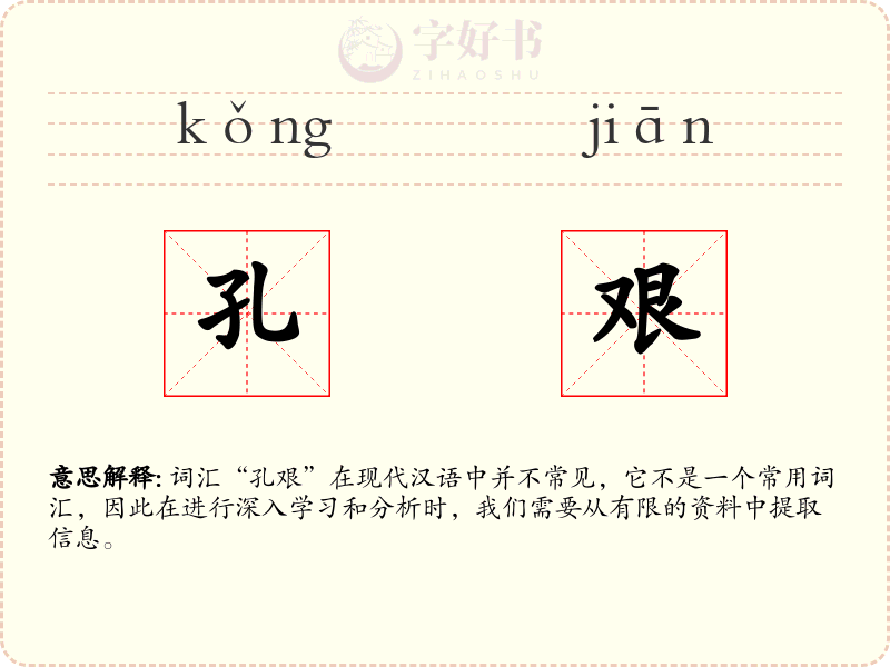 孔艰
