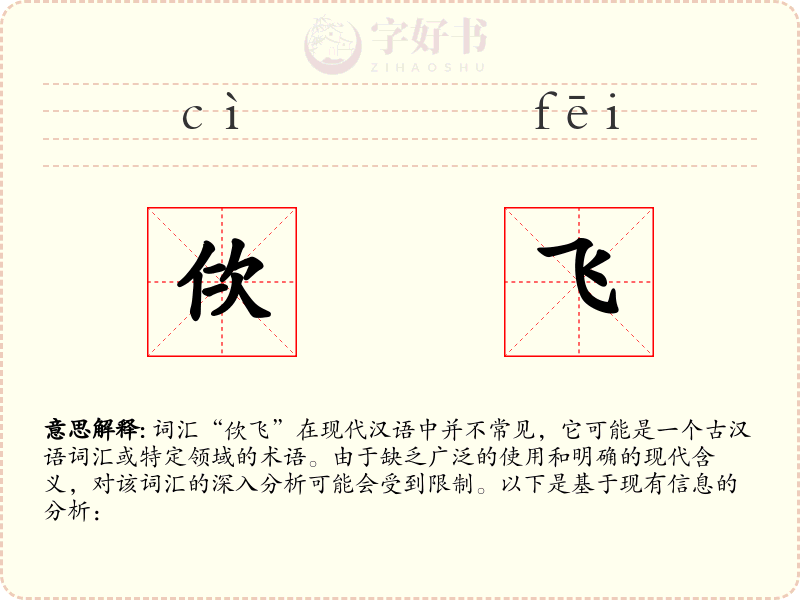 佽飞
