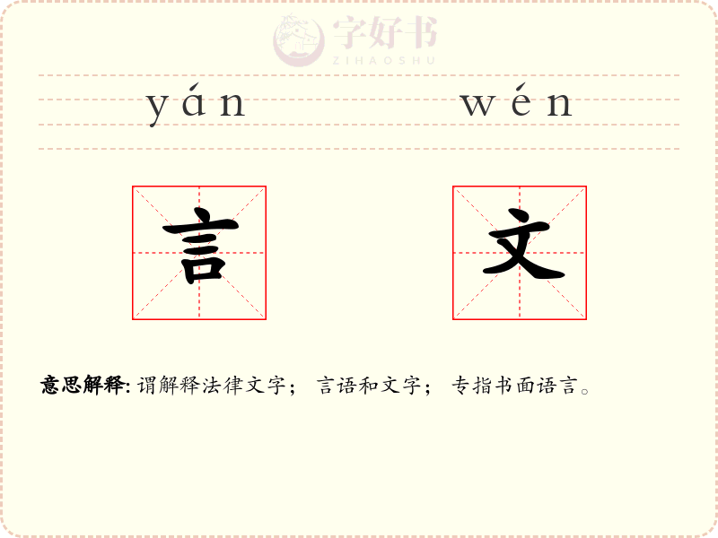 言文
