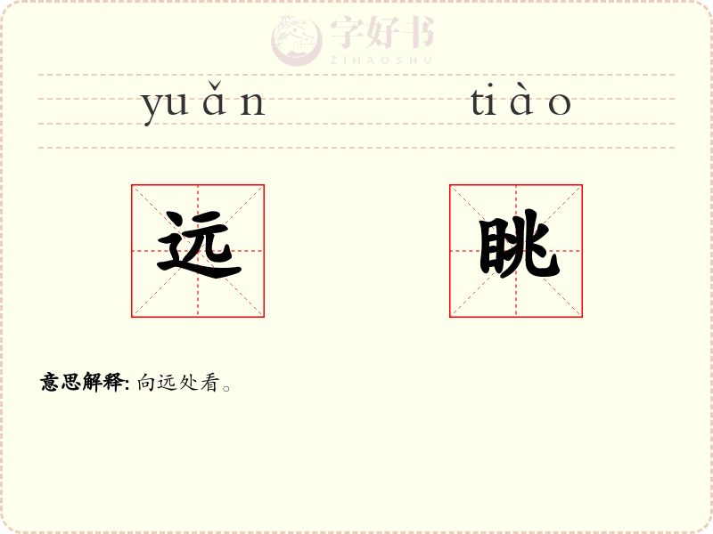 远眺