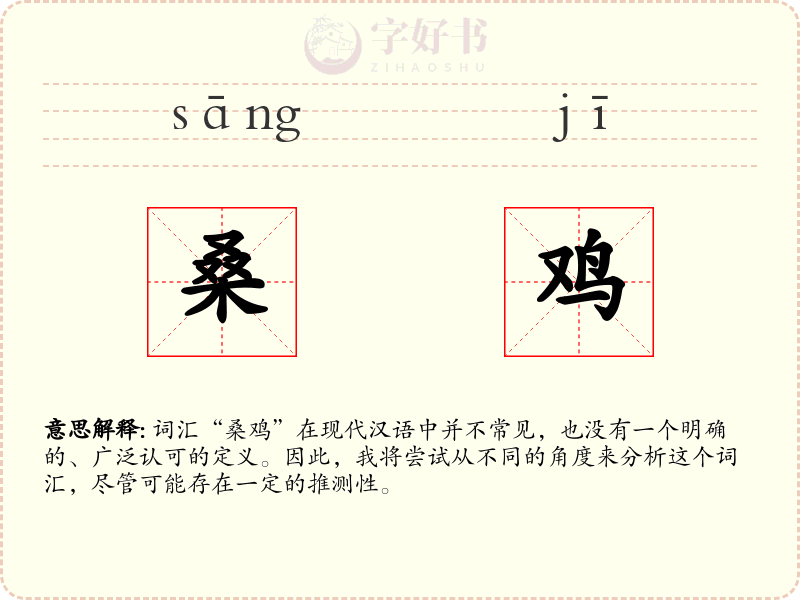 桑鸡