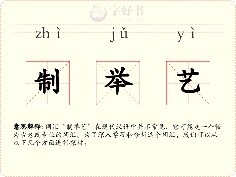 制举艺