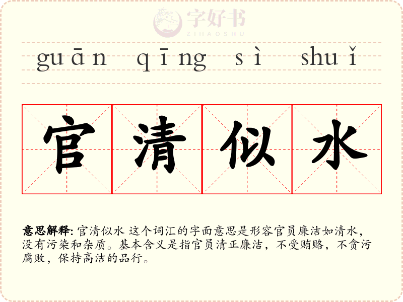 官清似水