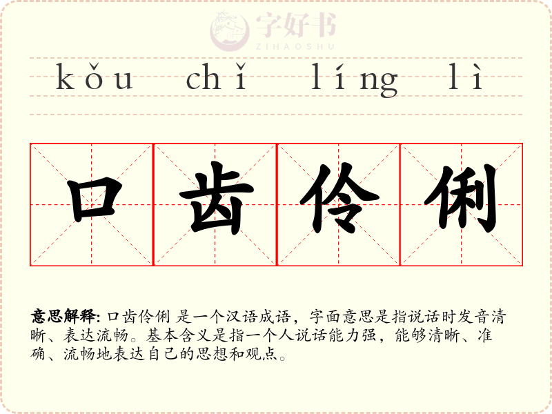 口齿伶俐