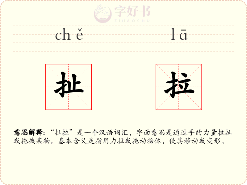 扯拉