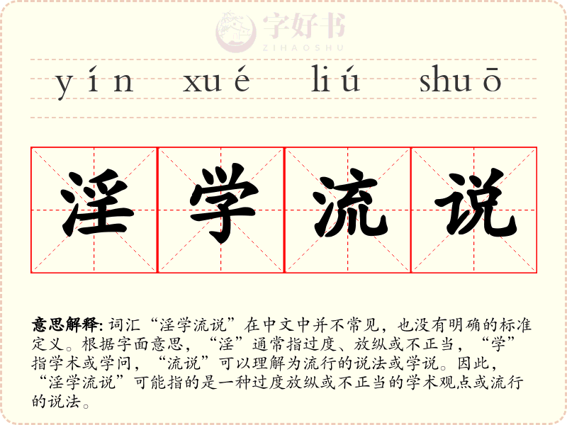 淫学流说