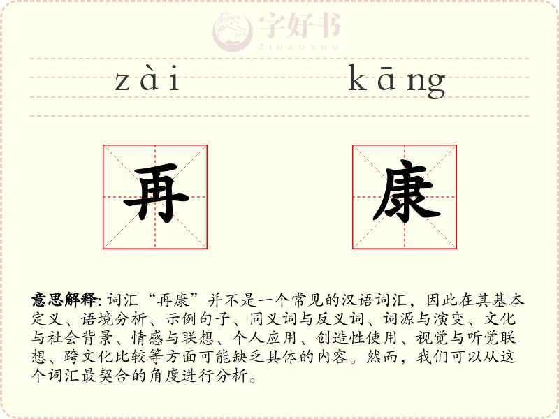 再康