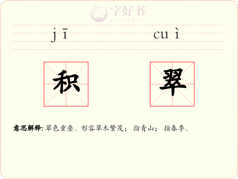 积翠