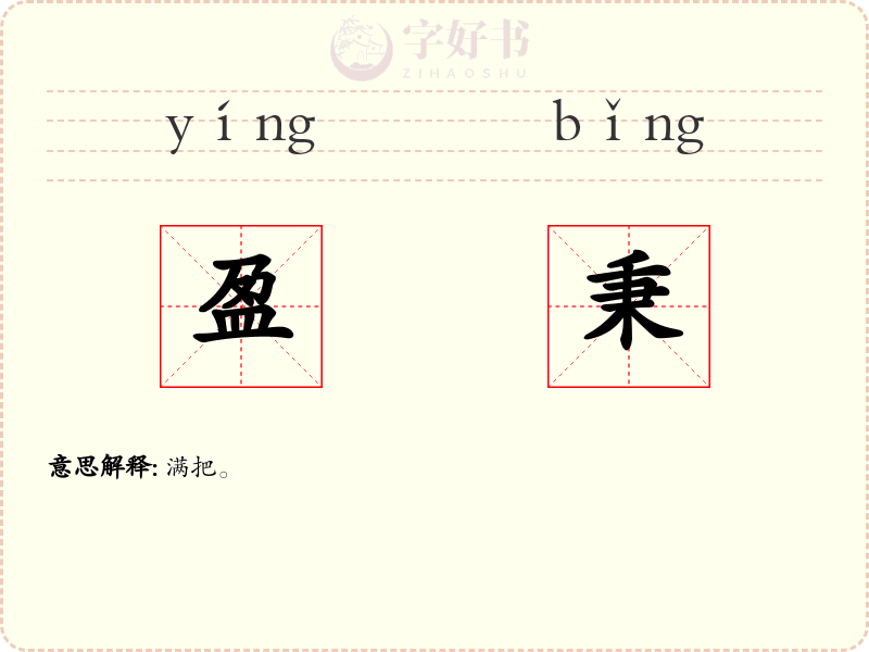 盈秉