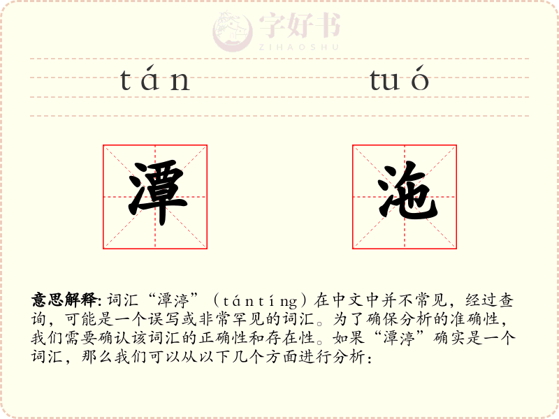 潭沲