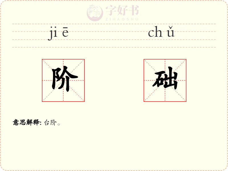 阶础
