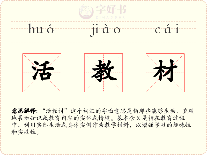 活教材