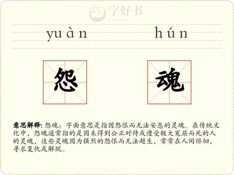 怨魂