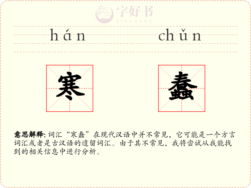 寒蠢
