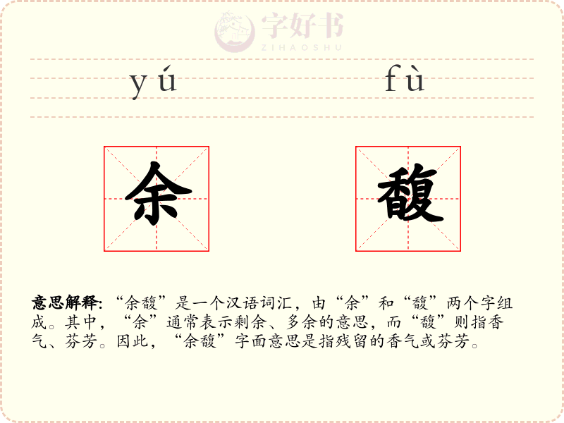 余馥