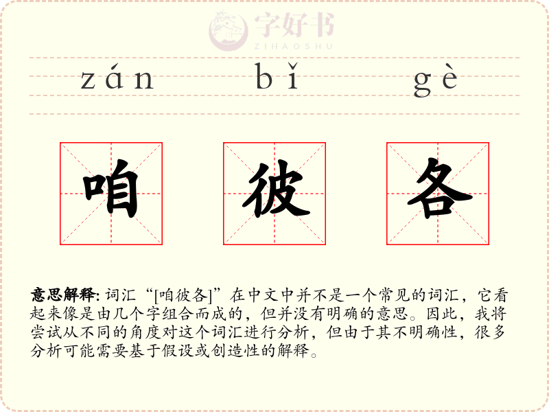 咱彼各