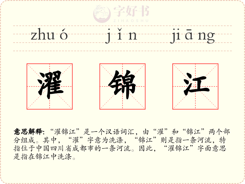 濯锦江